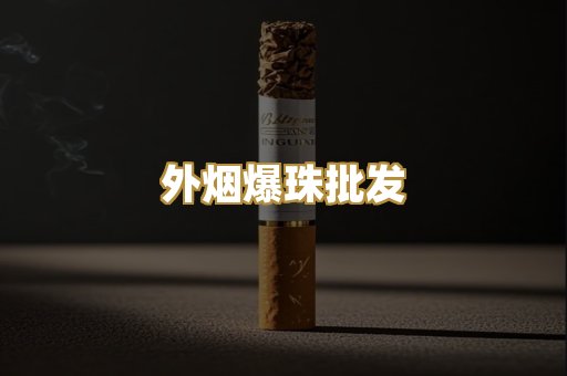 外烟爆珠批发