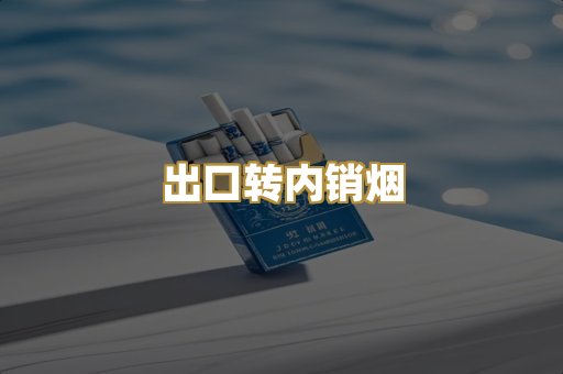 出口转内销烟